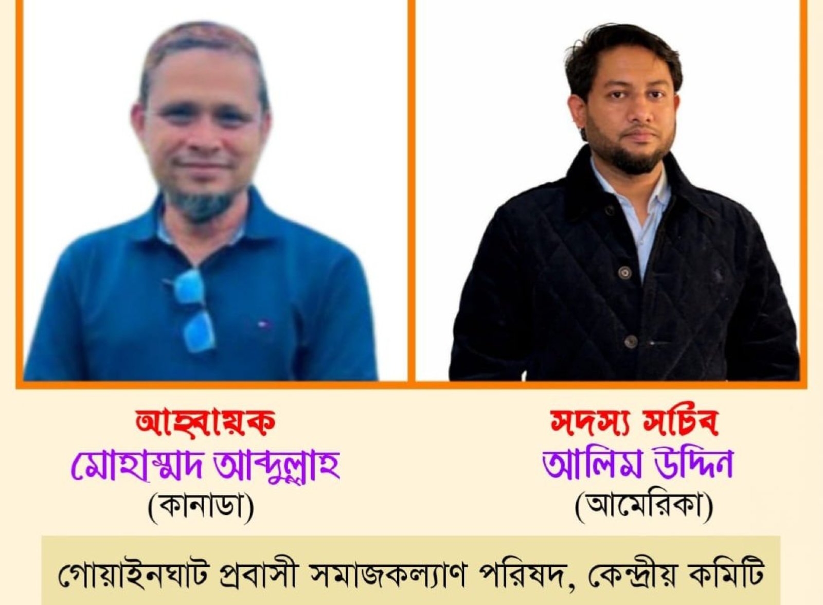 গোয়াইনঘাট প্রবাসী সমাজকল্যাণ পরিষদের আহবায়ক আব্দুল্লাহ : সদস্য সচিব আলীম উদ্দিন