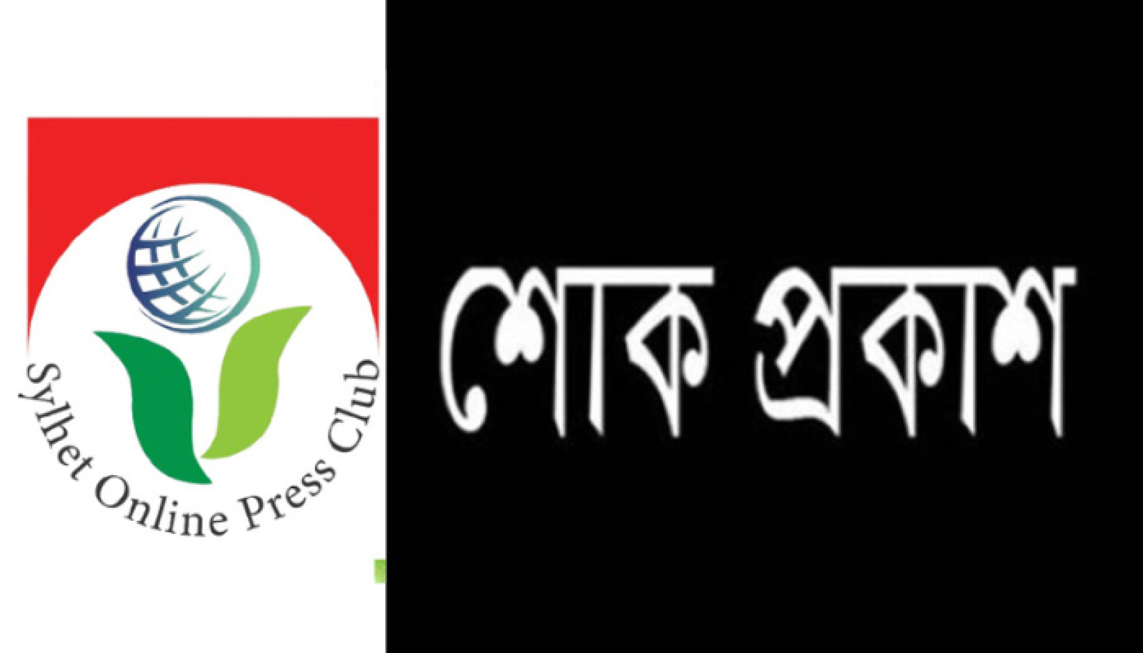সাংবাদিক কামরুল আলমের মাতৃবিয়োগে সিলেট অনলাইন প্রেসক্লাবের শোক